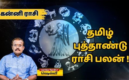 தமிழ் புத்தாண்டு ராசி பலன்:  கன்னி ராசிக்காரர்களே.. நன்மைகள் கூடும்..நல்லதே நடக்கும்!