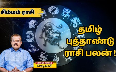 தமிழ் புத்தாண்டு ராசி பலன்: சிம்மம் ராசிக்காரர்களே..கெட்டிமேளம் கொட்டும் நேரமிது!