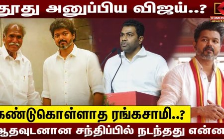தூது அனுப்பிய விஜய்..? கண்டுகொள்ளாத ரங்கசாமி.. ஆதவுடனான சந்திப்பில் நடந்தது என்ன?