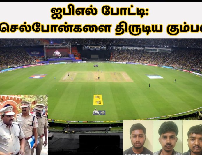 ஐபிஎல் போட்டி: 38 செல்போன்களை திருடிய கும்பல்.. 3 நாட்களில் சிக்கியது எப்படி?