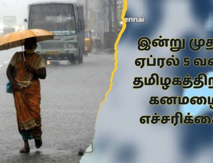 Tamil nadu weather: இன்று முதல் ஏப்.5 வரை  இந்த மாவட்டங்களில் பலத்த காற்றுடன் கனமழை..