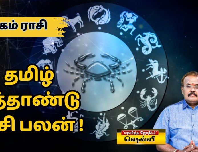 தமிழ் புத்தாண்டு ராசி பலன்: கடகம் ராசிக்காரர்களே.. கவனமாக இருக்க வேண்டிய நேரம்