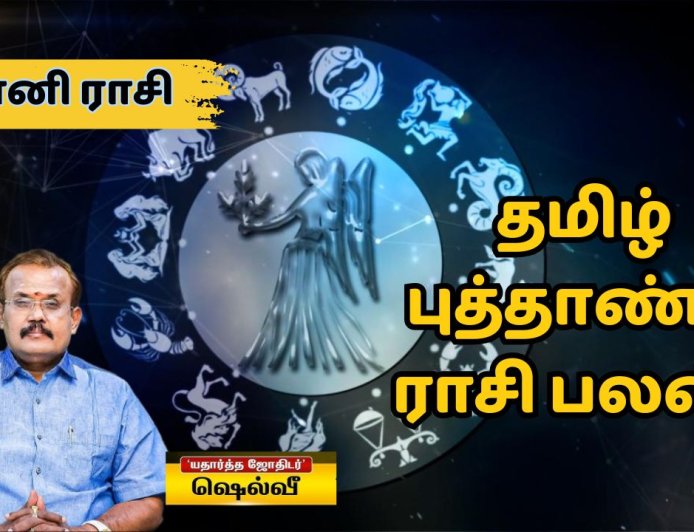 தமிழ் புத்தாண்டு ராசி பலன்:  கன்னி ராசிக்காரர்களே.. நன்மைகள் கூடும்..நல்லதே நடக்கும்!