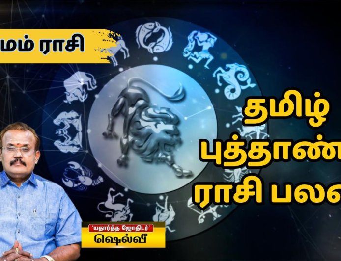 தமிழ் புத்தாண்டு ராசி பலன்: சிம்மம் ராசிக்காரர்களே..கெட்டிமேளம் கொட்டும் நேரமிது!
