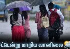 11 மாவட்டங்களுக்கு கனமழை எச்சரிக்கை: சென்னையில் வானிலை எப்படி?