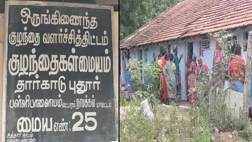 அங்கன்வாடி மையத்தில் 4 வயது சிறுமிக்கு பாலியல் தொல்லை? ஆசிரியருடன் பெற்றோர் வாக்குவாதம்..!