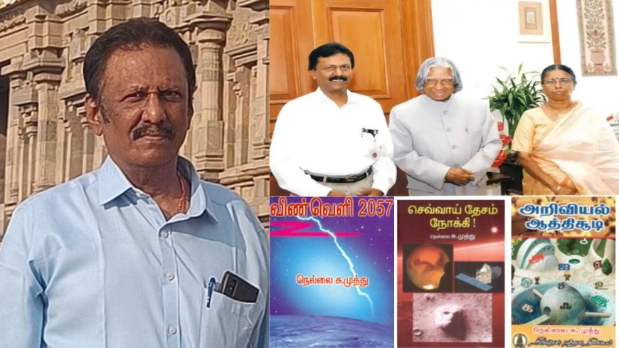 கலாமின் நிழல்.. இஸ்ரோ முன்னாள் விஞ்ஞானி நெல்லை முத்து காலமானார்