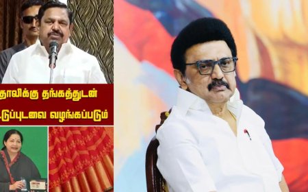 தாலிக்கு தங்கத்துடன் பட்டுப்புடவை: வாக்குறுதி தரும் EPS.. திட்டம் நிறுத்தப்பட்டது எதனால்?
