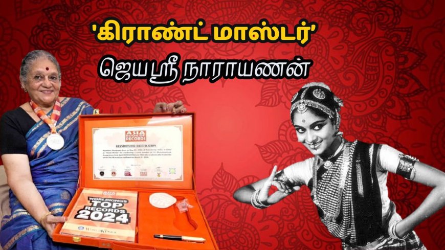 ஓராண்டிற்குள் 13 பரதநாட்டிய அரங்கேற்றங்கள்- வியப்பில் ஆழ்த்தும் ஜெயஸ்ரீ நாராயணன்!