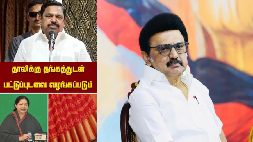 தாலிக்கு தங்கத்துடன் பட்டுப்புடவை: வாக்குறுதி தரும் EPS.. திட்டம் நிறுத்தப்பட்டது எதனால்?
