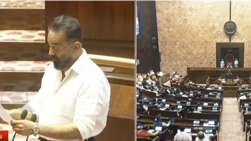 நாடாளுமன்றத்தில் ஒலித்த கமலின் குரல்.. மாநிலங்களவை எம்.பி.யாக பதவியேற்பு!