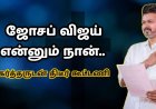 ஜோசப் விஜய் என்னும் நான்.. கர்த்தருடன் திடீர் கூட்டணி: தவெக தேர்தல் வியூகம்