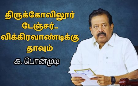 திருக்கோவிலூர் டேஞ்சர்.. விக்கிரவாண்டிக்கு வண்டியைத் திருப்பும் பொன்முடி!