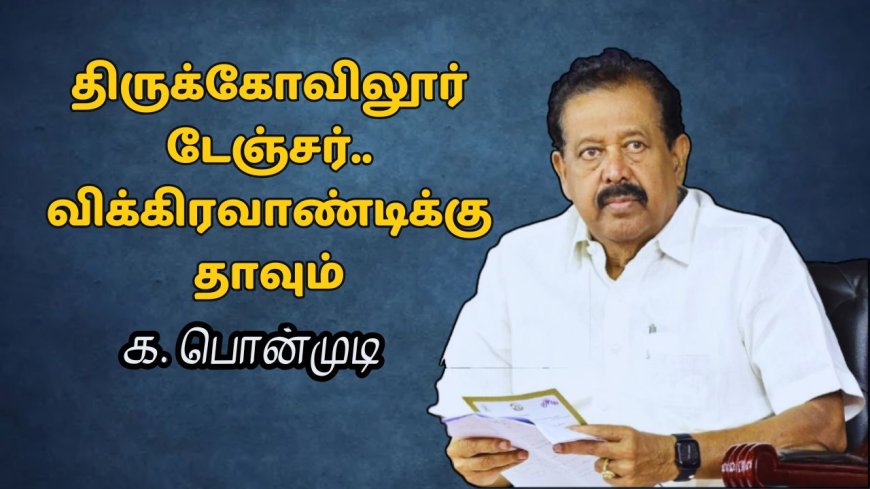 திருக்கோவிலூர் டேஞ்சர்.. விக்கிரவாண்டிக்கு வண்டியைத் திருப்பும் பொன்முடி!