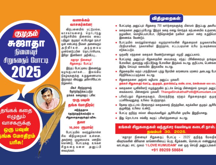 குமுதம்: சுஜாதா நினைவுச் சிறுகதைப் போட்டி 2025