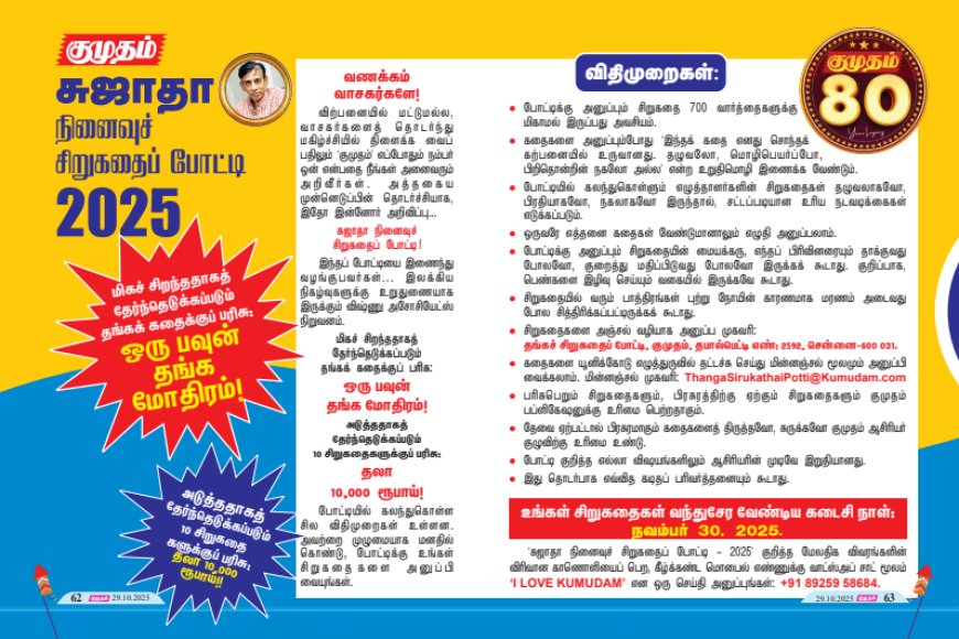 குமுதம்: சுஜாதா நினைவுச் சிறுகதைப் போட்டி 2025