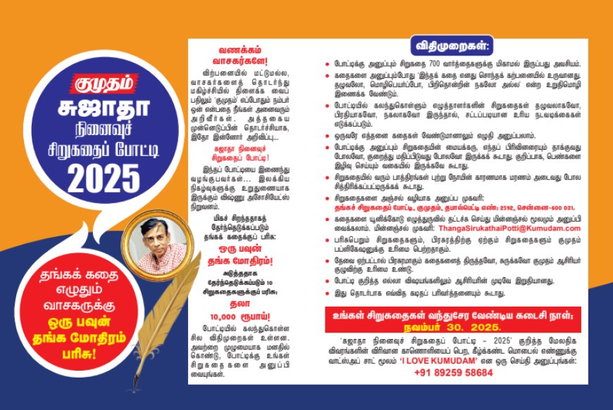 குமுதம்: சுஜாதா நினைவுச் சிறுகதைப் போட்டி 2025