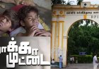 அரசு பள்ளிகளில் 'காக்கா முட்டை' திரைப்படம் ஒளிபரப்பு செய்ய பள்ளிகல்வித்துறை உத்தரவு 