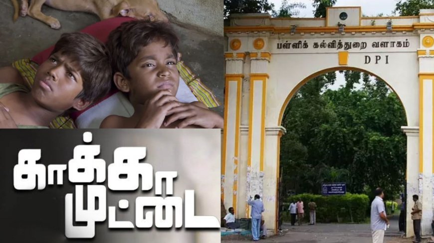 அரசு பள்ளிகளில் 'காக்கா முட்டை' திரைப்படம் ஒளிபரப்பு செய்ய பள்ளிகல்வித்துறை உத்தரவு 