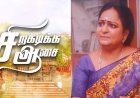 குடும்ப பிரச்சனை காரணமாக சிறக்கடிக்க ஆசை சீரியல்  நடிகை தற்கொலை