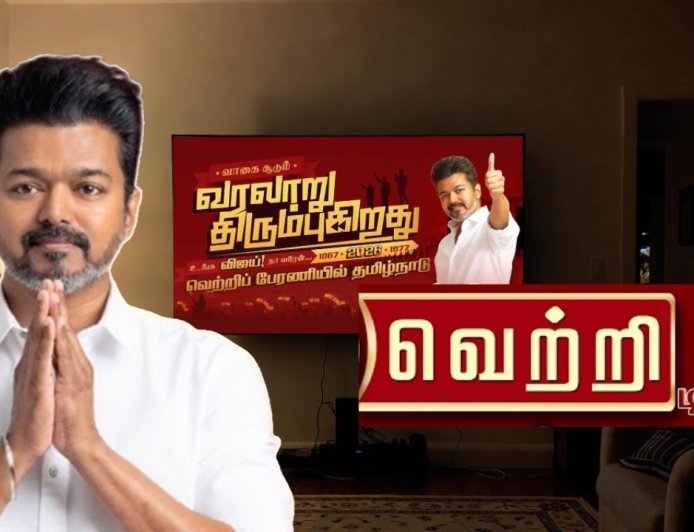 விஜய் தொடங்கும் புது டிவி சேனல்:  'வெற்றி தொலைக்காட்சி' பிப்ரவரியில் லாஞ்ச்? 
