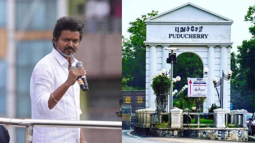 புதுச்சேரி சுற்றுப்பயணம் தள்ளிவைப்பு : அனுமதி கிடைக்கத்தால் விஜய் விரக்தி 