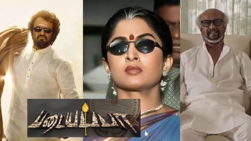 `படையப்பா' பெயர் படை, சொறி என கிண்டல் செய்வார்கள் என ரவிக்குமார் தயங்கினார்: ரஜினிகாந்த் 