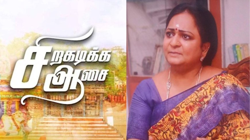 குடும்ப பிரச்சனை காரணமாக சிறக்கடிக்க ஆசை சீரியல்  நடிகை தற்கொலை
