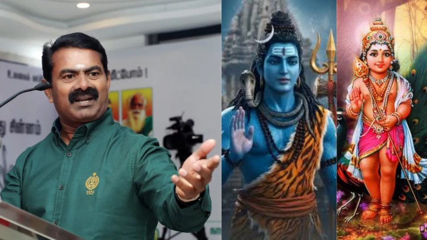 முருகன், சிவன் இந்து கடவுளா? சந்தேகம் கிளப்பும் சீமான்  