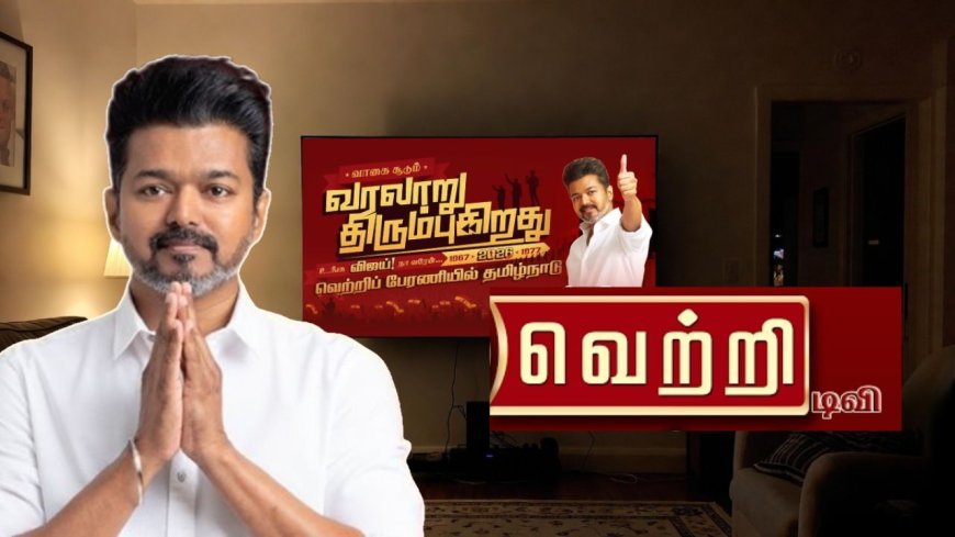 விஜய் தொடங்கும் புது டிவி சேனல்:  'வெற்றி தொலைக்காட்சி' பிப்ரவரியில் லாஞ்ச்? 