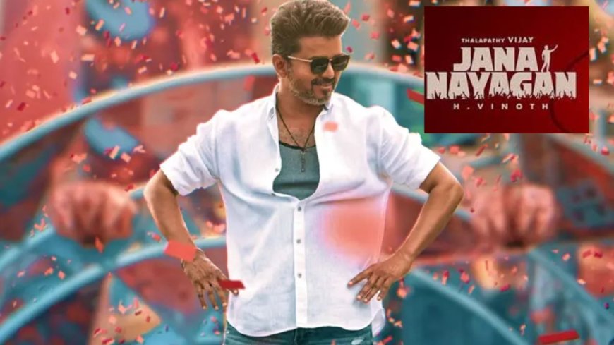ஜனநாயகன் படத்தின் பெயரை மாற்ற விஜய் திடீர் முடிவு ?   டிச 27-ம் தேதி  இசைவெளியிட்டு விழா புது டைட்டில் அறிவிப்பு 
