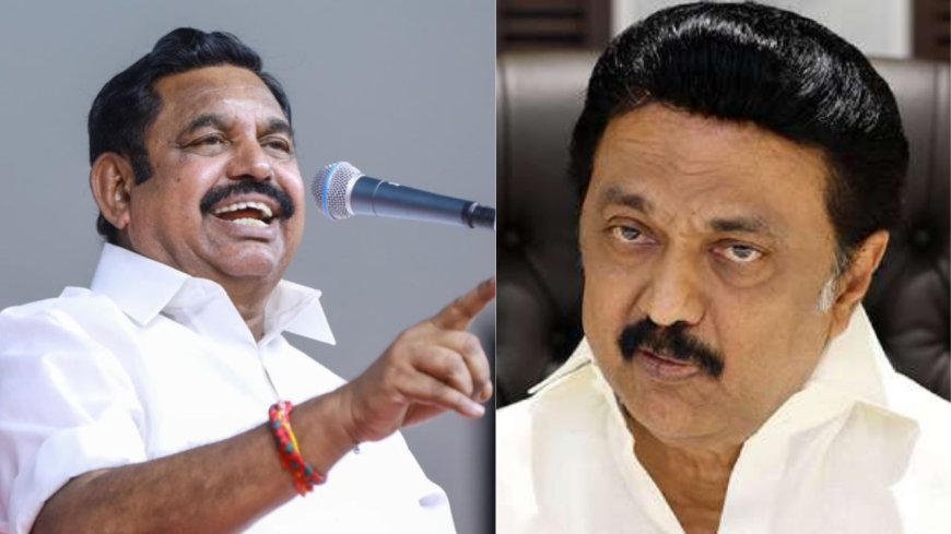 நேரடியாக விவாதிக்க தயார்: முதல்வர் ஸ்டாலினுக்கு எடப்பாடி ஓபன் சேலஞ்ச்  