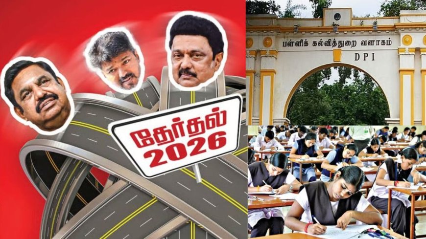 தமிழக சட்டசபைக்கு மார்ச் மாதம் தேர்தல் ? 10, 12ம் வகுப்பு பொதுத்தேர்வு தேதி மாற்ற பள்ளிக்கல்வித்துறை  முடிவு 