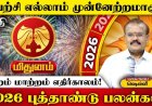 2026 புத்தாண்டுப் பலன்கள்! இன்றைய தினம் மிதுனம். 