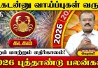2026 புத்தாண்டுப் பலன்கள்! இன்றைய தினம் கடகம்