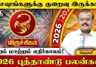 2026 புத்தாண்டுப் பலன்கள்! இன்றைய தினம் விருச்சிகம்  ராசி 