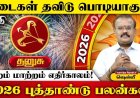 2026 புத்தாண்டுப் பலன்கள்!  இன்றைய தினம் தனுசு ராசி 