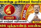 2026 புத்தாண்டுப் பலன்கள்! இன்றைய தினம் மகரம் ராசி 