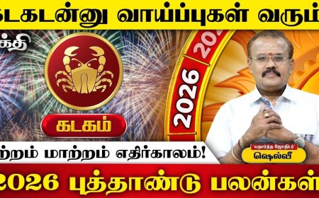 2026 புத்தாண்டுப் பலன்கள்! இன்றைய தினம் கடகம்