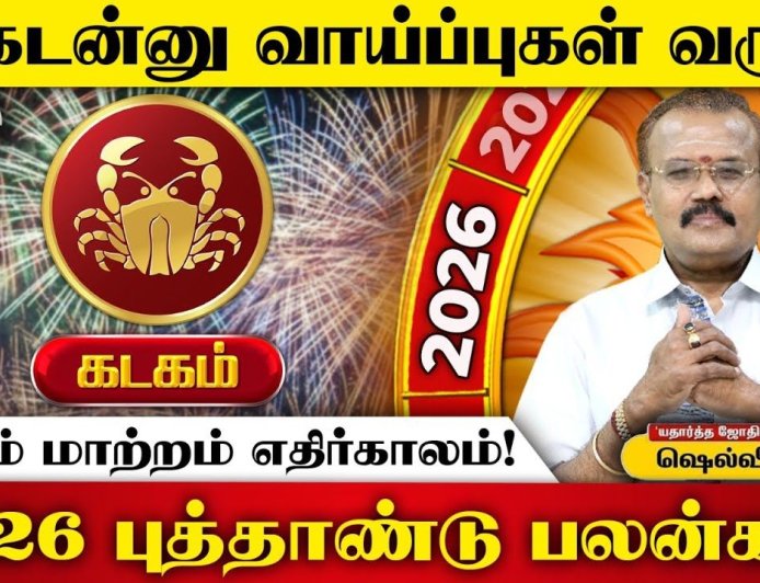 2026 புத்தாண்டுப் பலன்கள்! இன்றைய தினம் கடகம்