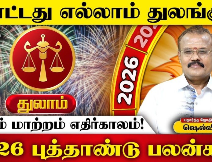 2026 புத்தாண்டுப் பலன்கள்!  இன்றைய தினம் துலாம் ராசி 