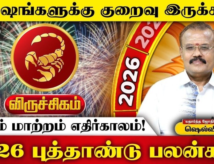2026 புத்தாண்டுப் பலன்கள்! இன்றைய தினம் விருச்சிகம்  ராசி 