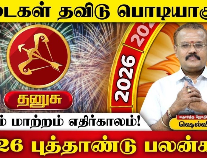 2026 புத்தாண்டுப் பலன்கள்!  இன்றைய தினம் தனுசு ராசி 
