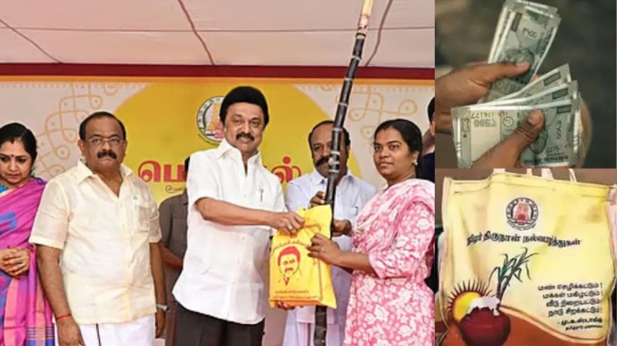 பொங்கலுக்கு ரொக்கம் நாளை அறிவிப்பு? பரிசுத்தொகுப்பு விநியோகம் ஜன 8-ம் தேதி முதல்வர் ஸ்டாலின் தொடங்கி வைக்கிறார்  