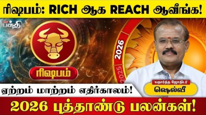 2026 புத்தாண்டுப் பலன்கள்! தினந்தோறும் ஒரு ராசிபலன் 