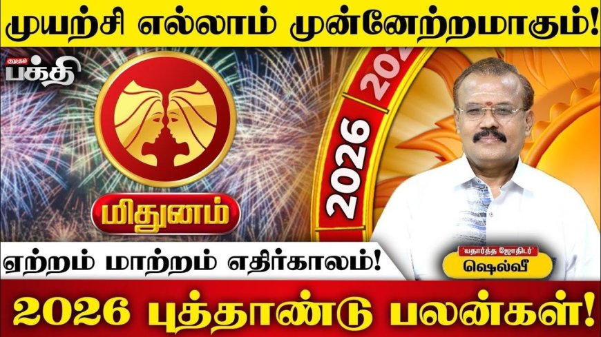 2026 புத்தாண்டுப் பலன்கள்! இன்றைய தினம் மிதுனம். 