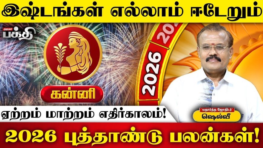 2026 புத்தாண்டுப் பலன்கள்! இன்றைய தினம் கன்னி ராசி 