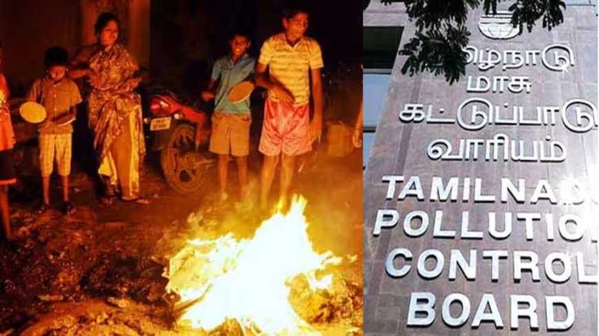 போகி பண்டிகை, டயர், ரசாயன பொருட்கள் எரிக்க வேண்டாம் : பொதுமக்களுக்கு மாசு கட்டுப்பாடு வாரியம் வேண்டுகோள் 