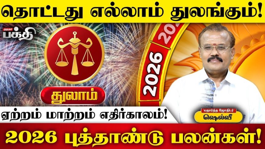 2026 புத்தாண்டுப் பலன்கள்!  இன்றைய தினம் துலாம் ராசி 