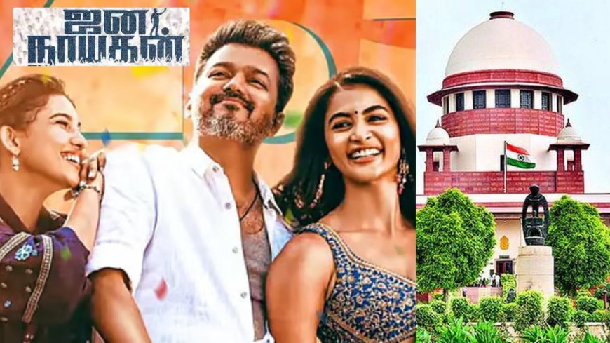 'ஜனநாயகன்'  சென்சார் சர்டிபிகேட் வழக்கு: உச்சநீதிமன்றத்தில் நாளை விசாரணை 